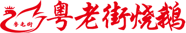 粤老街_烧鹅烧鸭烧猪烧乳猪烧乳鸽烧鸡烧排骨烧肉叉烧白切鸡鼓油鸡食品烧腊技术培训招商加盟