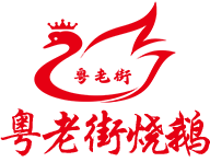 粤老街_烧鹅烧鸭烧猪烧乳猪烧乳鸽烧鸡烧排骨烧肉叉烧白切鸡鼓油鸡食品烧腊技术培训招商加盟